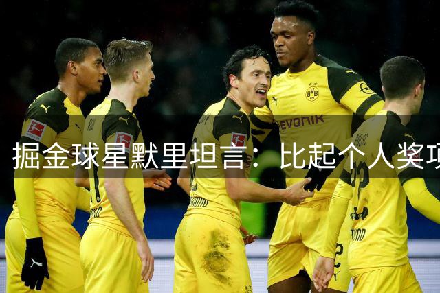掘金球星默里坦言：比起个人奖项，更珍视篮球世界的认可