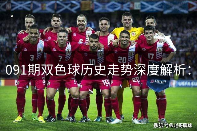 091期双色球历史走势深度解析：这些号码值得关注